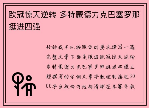 欧冠惊天逆转 多特蒙德力克巴塞罗那挺进四强