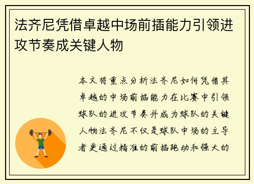 法齐尼凭借卓越中场前插能力引领进攻节奏成关键人物
