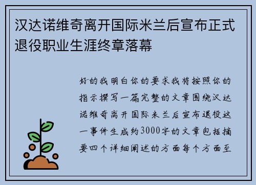 汉达诺维奇离开国际米兰后宣布正式退役职业生涯终章落幕 汉达诺维奇离开国际米兰后宣布正式退役职业生涯终章落幕