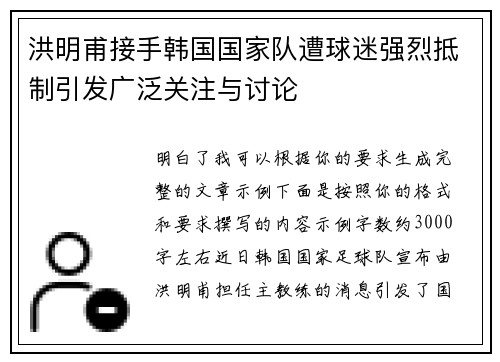洪明甫接手韩国国家队遭球迷强烈抵制引发广泛关注与讨论 洪明甫接手韩国国家队遭球迷强烈抵制引发广泛关注与讨论