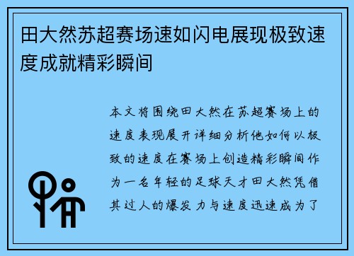 田大然苏超赛场速如闪电展现极致速度成就精彩瞬间 田大然苏超赛场速如闪电展现极致速度成就精彩瞬间