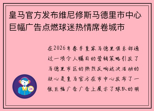 皇马官方发布维尼修斯马德里市中心巨幅广告点燃球迷热情席卷城市