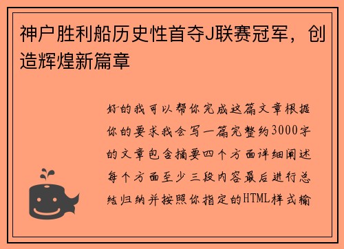 神户胜利船历史性首夺J联赛冠军,创造辉煌新篇章 神户胜利船历史性首夺J联赛冠军,创造辉煌新篇章
