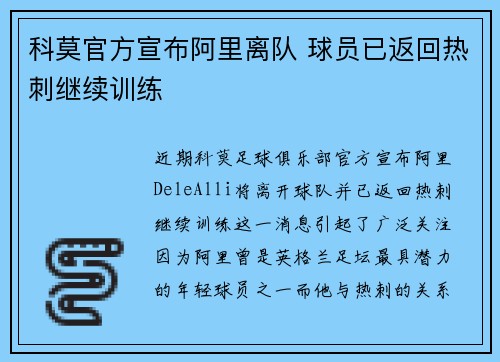 科莫官方宣布阿里离队 球员已返回热刺继续训练 科莫官方宣布阿里离队 球员已返回热刺继续训练