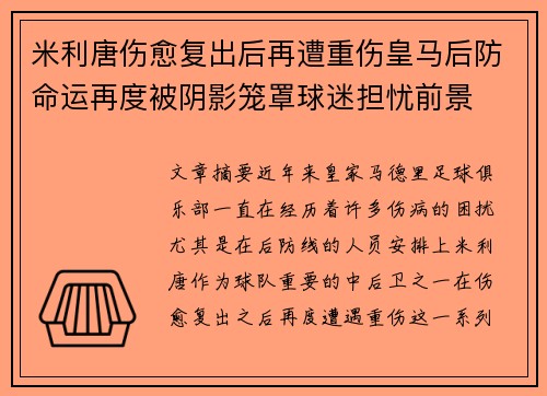 米利唐伤愈复出后再遭重伤皇马后防命运再度被阴影笼罩球迷担忧前景 米利唐伤愈复出后再遭重伤皇马后防命运再度被阴影笼罩球迷担忧前景