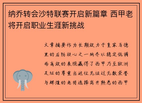 纳乔转会沙特联赛开启新篇章 西甲老将开启职业生涯新挑战