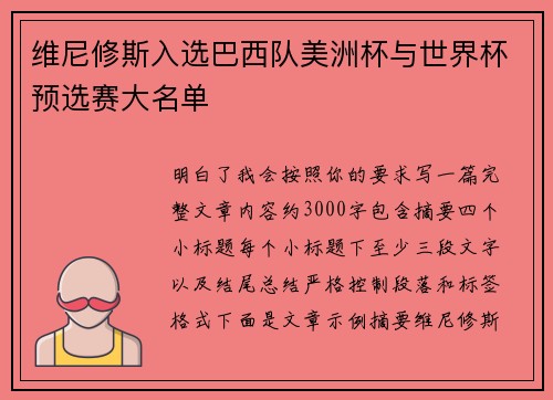 维尼修斯入选巴西队美洲杯与世界杯预选赛大名单 维尼修斯入选巴西队美洲杯与世界杯预选赛大名单
