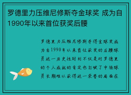 罗德里力压维尼修斯夺金球奖 成为自1990年以来首位获奖后腰
