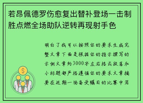 若昂佩德罗伤愈复出替补登场一击制胜点燃全场助队逆转再现射手色