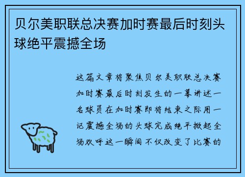 贝尔美职联总决赛加时赛最后时刻头球绝平震撼全场