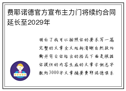 费耶诺德官方宣布主力门将续约合同延长至2029年