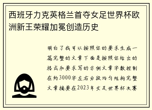 西班牙力克英格兰首夺女足世界杯欧洲新王荣耀加冕创造历史 西班牙力克英格兰首夺女足世界杯欧洲新王荣耀加冕创造历史