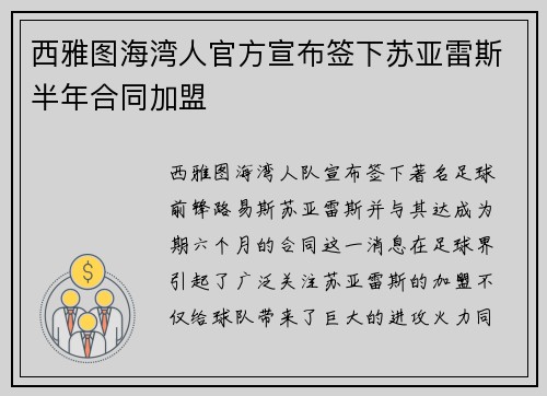 西雅图海湾人官方宣布签下苏亚雷斯半年合同加盟 西雅图海湾人官方宣布签下苏亚雷斯半年合同加盟