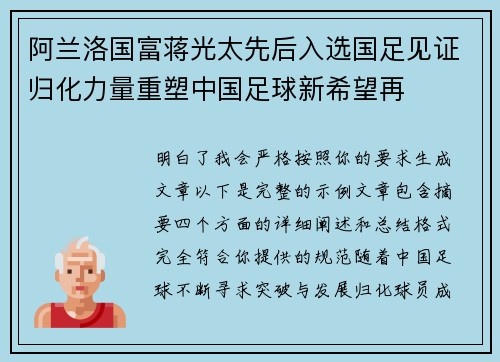 阿兰洛国富蒋光太先后入选国足见证归化力量重塑中国足球新希望再