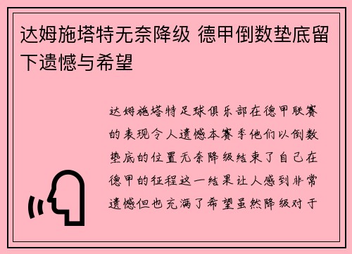 达姆施塔特无奈降级 德甲倒数垫底留下遗憾与希望 达姆施塔特无奈降级 德甲倒数垫底留下遗憾与希望