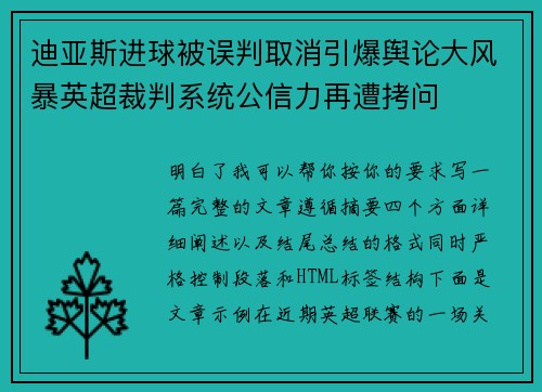 迪亚斯进球被误判取消引爆舆论大风暴英超裁判系统公信力再遭拷问 迪亚斯进球被误判取消引爆舆论大风暴英超裁判系统公信力再遭拷问