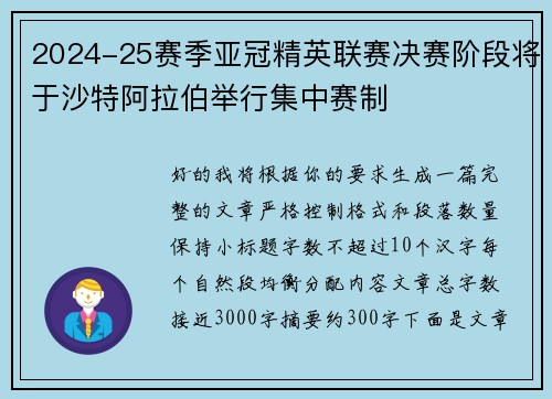 2024-25赛季亚冠精英联赛决赛阶段将于沙特阿拉伯举行集中赛制