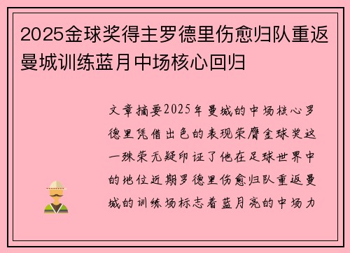 2025金球奖得主罗德里伤愈归队重返曼城训练蓝月中场核心回归 2025金球奖得主罗德里伤愈归队重返曼城训练蓝月中场核心回归