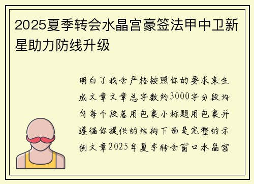 2025夏季转会水晶宫豪签法甲中卫新星助力防线升级