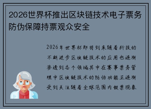2026世界杯推出区块链技术电子票务防伪保障持票观众安全 2026世界杯推出区块链技术电子票务防伪保障持票观众安全