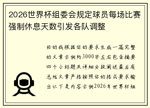 2026世界杯组委会规定球员每场比赛强制休息天数引发各队调整 2026世界杯组委会规定球员每场比赛强制休息天数引发各队调整