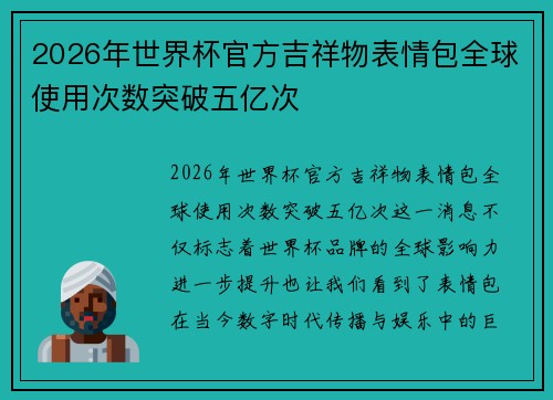 2026年世界杯官方吉祥物表情包全球使用次数突破五亿次 2026年世界杯官方吉祥物表情包全球使用次数突破五亿次
