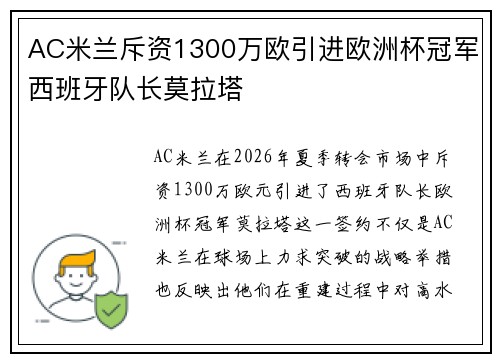 AC米兰斥资1300万欧引进欧洲杯冠军西班牙队长莫拉塔