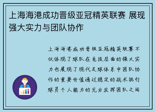 上海海港成功晋级亚冠精英联赛 展现强大实力与团队协作 上海海港成功晋级亚冠精英联赛 展现强大实力与团队协作