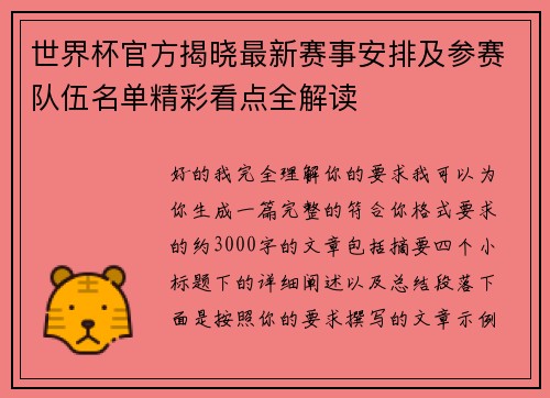 世界杯官方揭晓最新赛事安排及参赛队伍名单精彩看点全解读