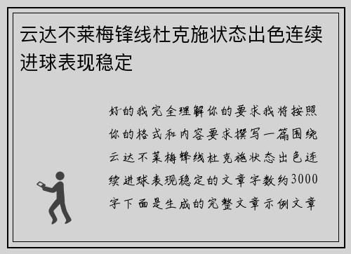 云达不莱梅锋线杜克施状态出色连续进球表现稳定