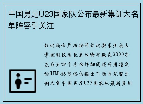 中国男足U23国家队公布最新集训大名单阵容引关注 中国男足U23国家队公布最新集训大名单阵容引关注