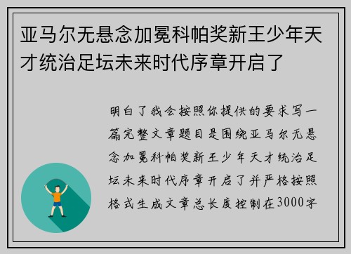 亚马尔无悬念加冕科帕奖新王少年天才统治足坛未来时代序章开启了 亚马尔无悬念加冕科帕奖新王少年天才统治足坛未来时代序章开启了