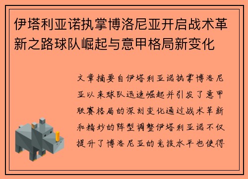 伊塔利亚诺执掌博洛尼亚开启战术革新之路球队崛起与意甲格局新变化