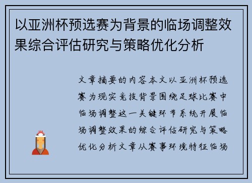 以亚洲杯预选赛为背景的临场调整效果综合评估研究与策略优化分析