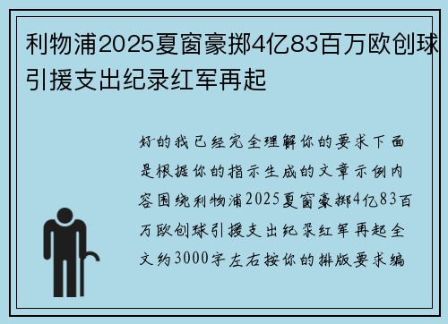 利物浦2025夏窗豪掷4亿83百万欧创球引援支出纪录红军再起