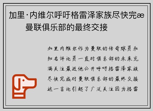 加里·内维尔呼吁格雷泽家族尽快完成曼联俱乐部的最终交接 加里·内维尔呼吁格雷泽家族尽快完成曼联俱乐部的最终交接