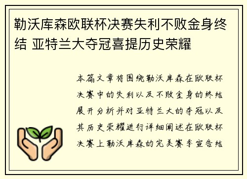 勒沃库森欧联杯决赛失利不败金身终结 亚特兰大夺冠喜提历史荣耀