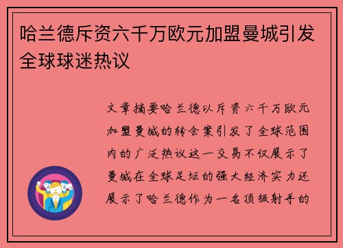 哈兰德斥资六千万欧元加盟曼城引发全球球迷热议 哈兰德斥资六千万欧元加盟曼城引发全球球迷热议