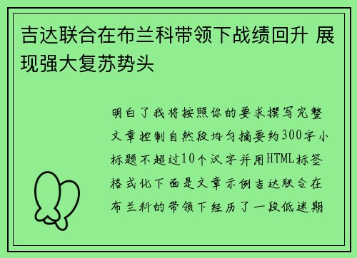 吉达联合在布兰科带领下战绩回升 展现强大复苏势头 吉达联合在布兰科带领下战绩回升 展现强大复苏势头