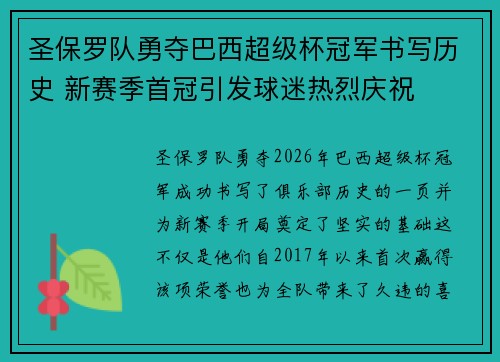 圣保罗队勇夺巴西超级杯冠军书写历史 新赛季首冠引发球迷热烈庆祝 圣保罗队勇夺巴西超级杯冠军书写历史 新赛季首冠引发球迷热烈庆祝