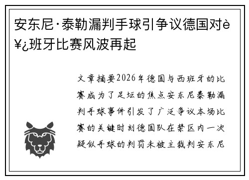 安东尼·泰勒漏判手球引争议德国对西班牙比赛风波再起 安东尼·泰勒漏判手球引争议德国对西班牙比赛风波再起