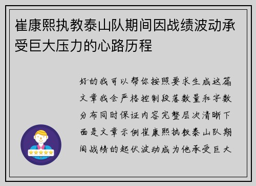 崔康熙执教泰山队期间因战绩波动承受巨大压力的心路历程 崔康熙执教泰山队期间因战绩波动承受巨大压力的心路历程