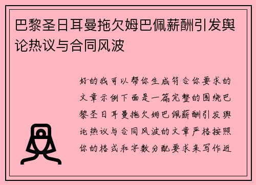 巴黎圣日耳曼拖欠姆巴佩薪酬引发舆论热议与合同风波 巴黎圣日耳曼拖欠姆巴佩薪酬引发舆论热议与合同风波