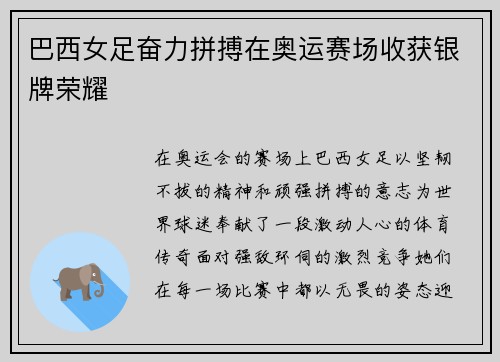巴西女足奋力拼搏在奥运赛场收获银牌荣耀 巴西女足奋力拼搏在奥运赛场收获银牌荣耀
