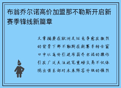 布翁乔尔诺高价加盟那不勒斯开启新赛季锋线新篇章 布翁乔尔诺高价加盟那不勒斯开启新赛季锋线新篇章