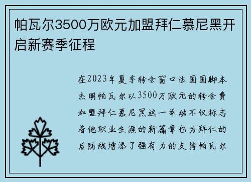 帕瓦尔3500万欧元加盟拜仁慕尼黑开启新赛季征程 帕瓦尔3500万欧元加盟拜仁慕尼黑开启新赛季征程