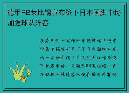 德甲RB莱比锡宣布签下日本国脚中场加强球队阵容 德甲RB莱比锡宣布签下日本国脚中场加强球队阵容