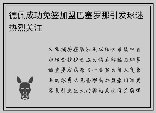 德佩成功免签加盟巴塞罗那引发球迷热烈关注 德佩成功免签加盟巴塞罗那引发球迷热烈关注