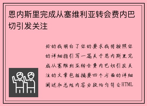 恩内斯里完成从塞维利亚转会费内巴切引发关注 恩内斯里完成从塞维利亚转会费内巴切引发关注