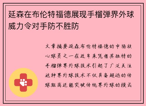 延森在布伦特福德展现手榴弹界外球威力令对手防不胜防 延森在布伦特福德展现手榴弹界外球威力令对手防不胜防